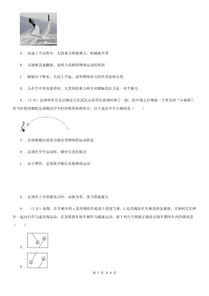 2019-2020学年华师大版初中科学八年级上学期 1.4 运动和力 同步练习（I）卷.doc_第3页