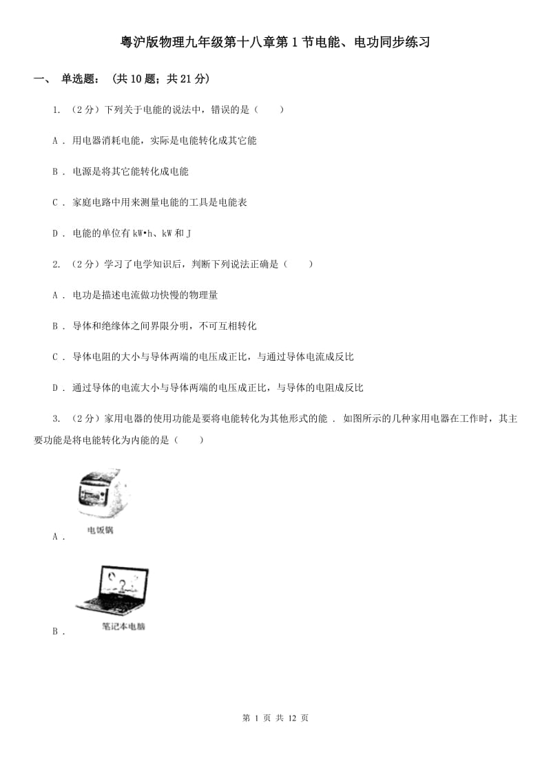 粤沪版物理九年级第十八章第1节电能、电功同步练习.doc_第1页