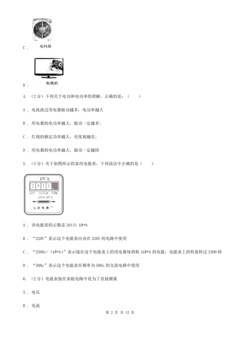 粤沪版物理九年级第十八章第1节电能、电功同步练习.doc_第2页