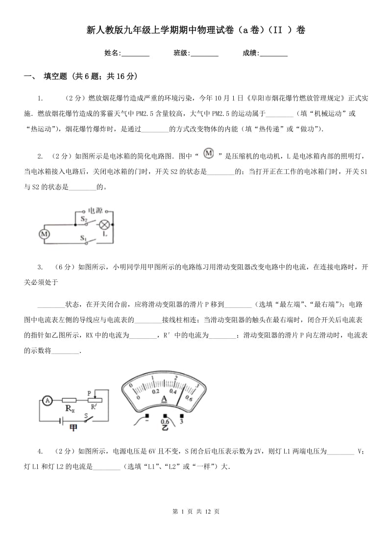 新人教版九年级上学期期中物理试卷（a卷）（II ）卷.doc_第1页