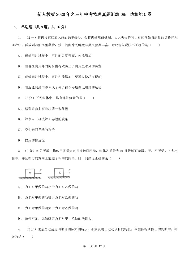 新人教版2020年之三年中考物理真题汇编08：功和能C卷.doc_第1页