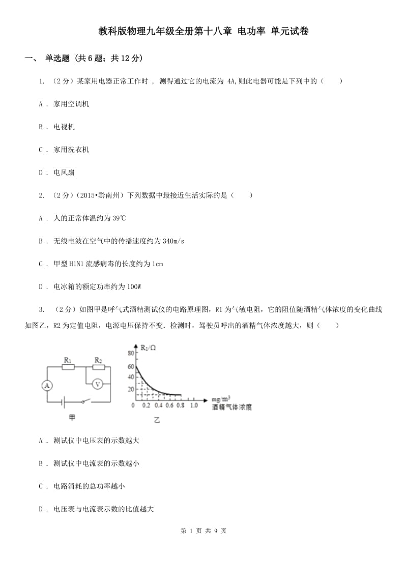 教科版物理九年级全册第十八章 电功率 单元试卷.doc_第1页