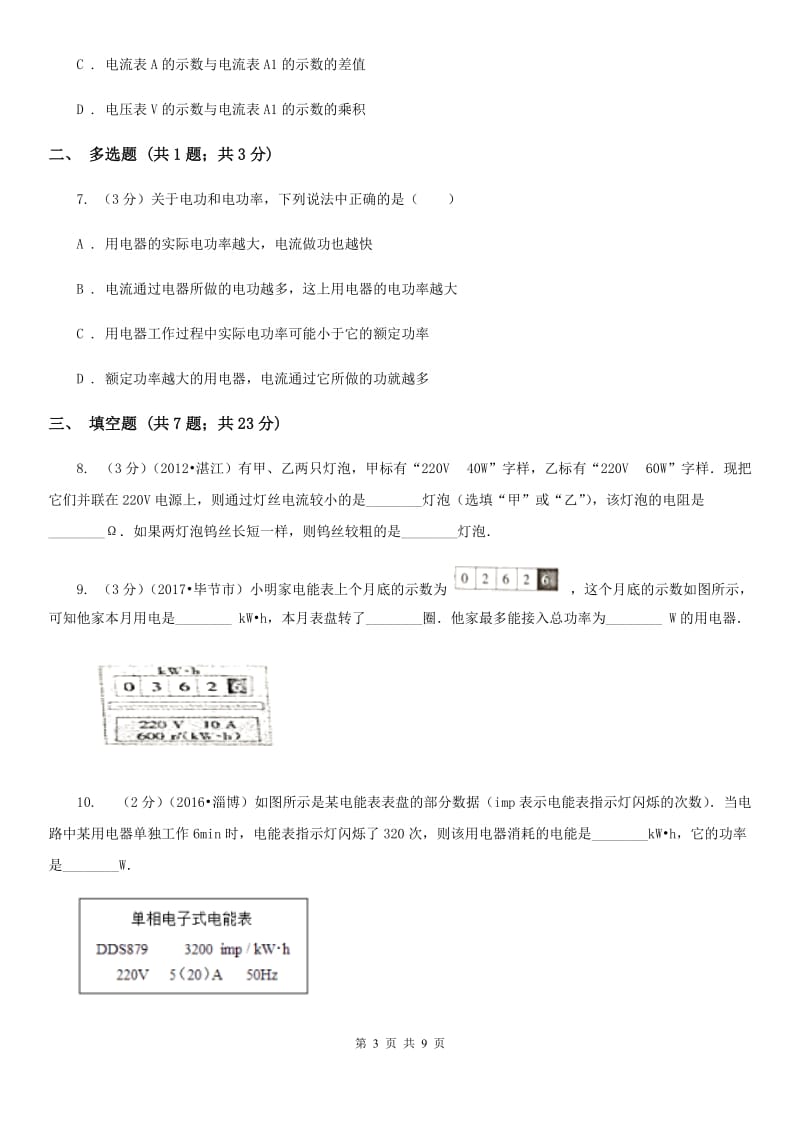 教科版物理九年级全册第十八章 电功率 单元试卷.doc_第3页