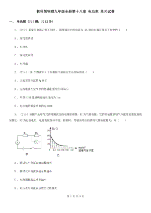 教科版物理九年級全冊第十八章 電功率 單元試卷.doc