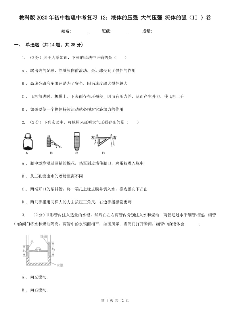 教科版2020年初中物理中考复习 12：液体的压强 大气压强 流体的强（II ）卷.doc_第1页