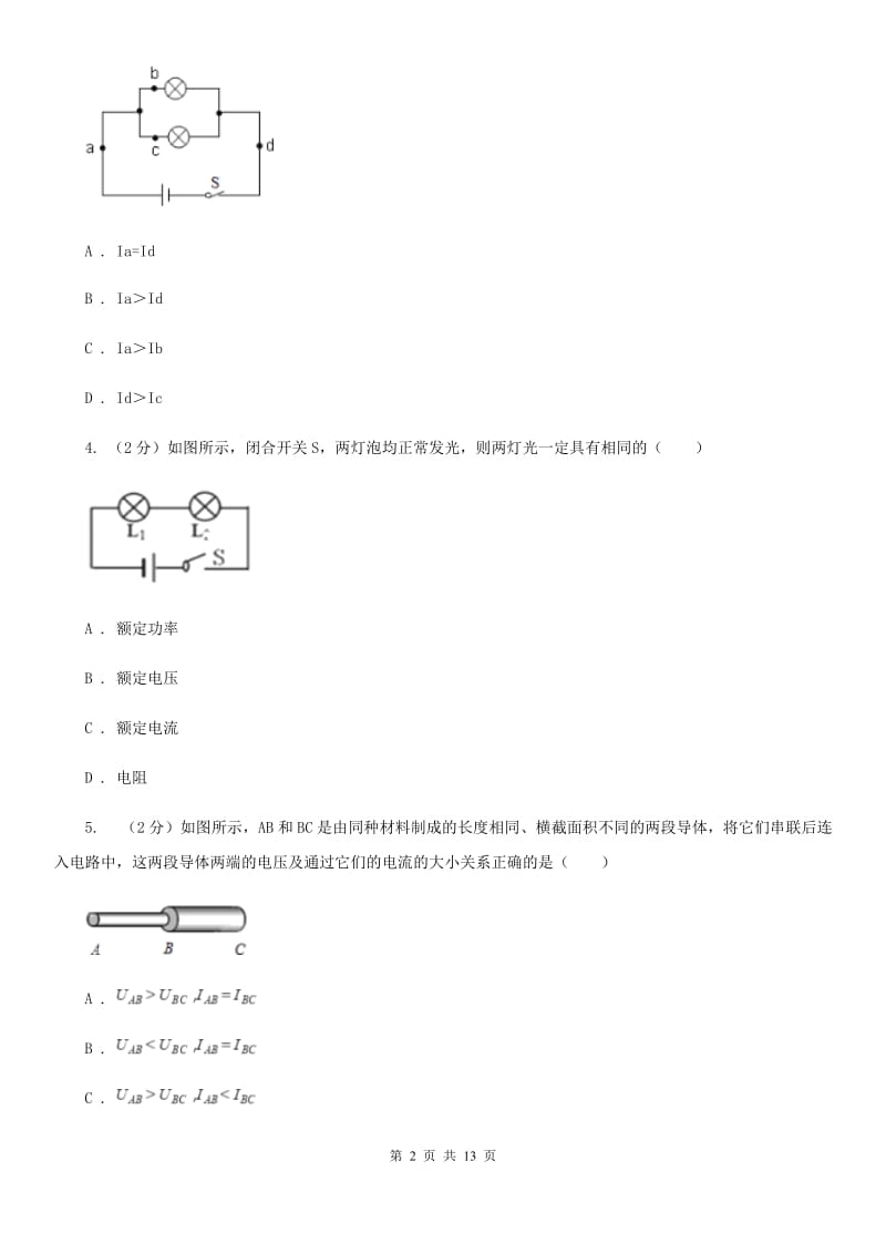 北师大版物理九年级上册第13章第4节探究串并联电路中的电流同步检测卷.doc_第2页