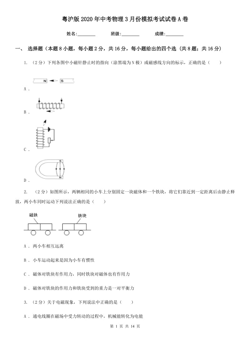 粤沪版2020年中考物理3月份模拟考试试卷A卷.doc_第1页