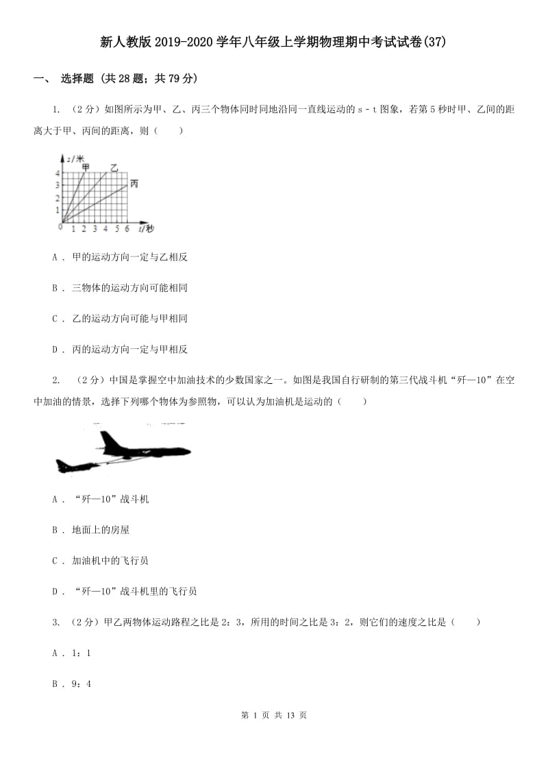 新人教版2019-2020学年八年级上学期物理期中考试试卷(37).doc_第1页