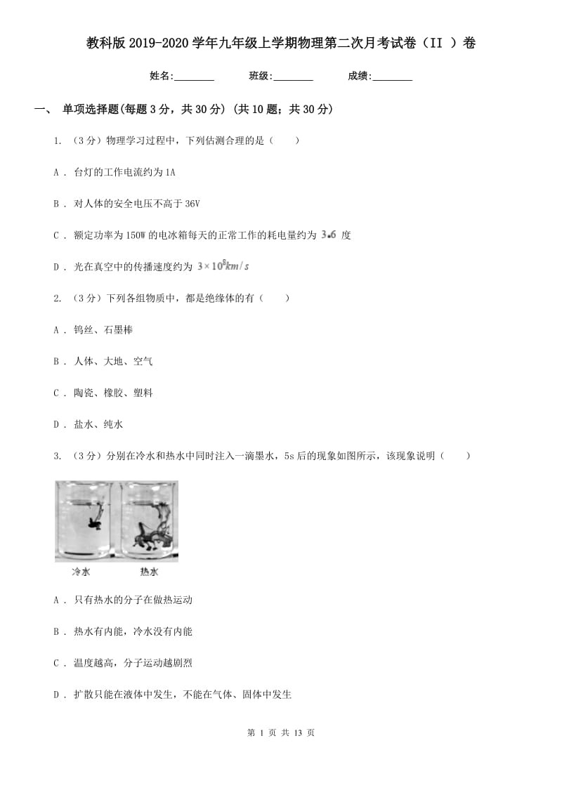 教科版2019-2020学年九年级上学期物理第二次月考试卷（II ）卷.doc_第1页