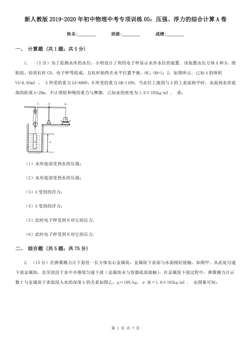 新人教版2019-2020年初中物理中考专项训练05：压强、浮力的综合计算A卷.doc_第1页