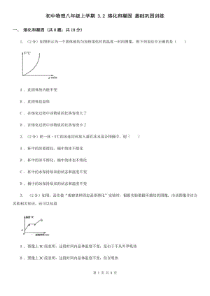 初中物理八年級(jí)上學(xué)期 3.2 熔化和凝固 基礎(chǔ)鞏固訓(xùn)練.doc