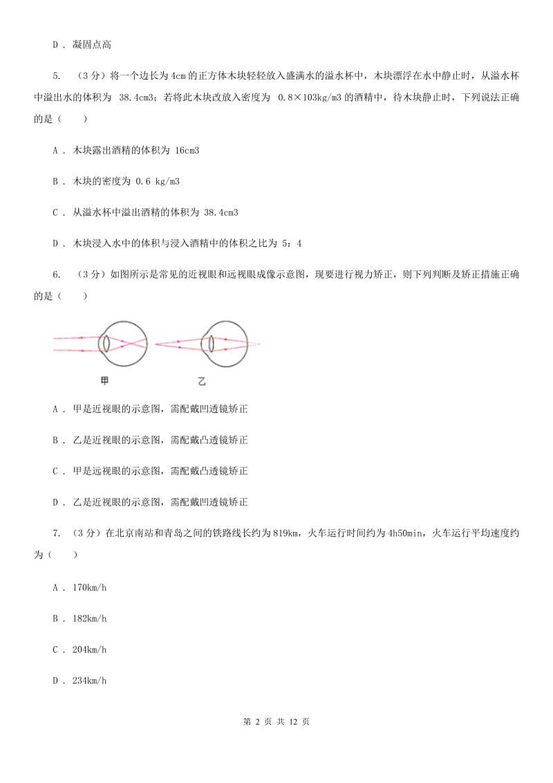 教科版2019-2020年八年级上学期物理期末模拟考试试卷（I）卷.doc_第2页