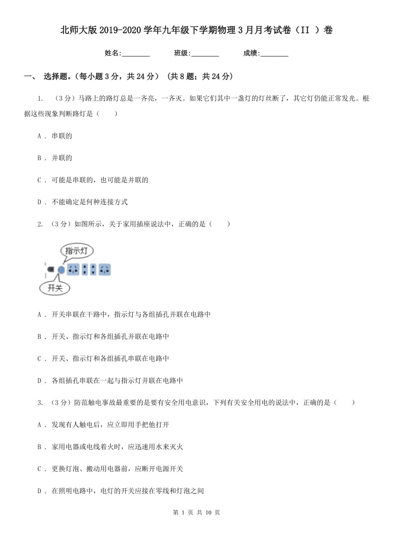 北师大版2019-2020学年九年级下学期物理3月月考试卷（II ）卷.doc_第1页