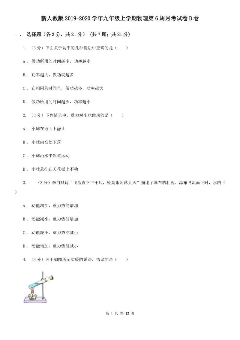 新人教版2019-2020学年九年级上学期物理第6周月考试卷B卷.doc_第1页