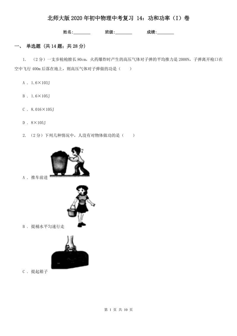 北师大版2020年初中物理中考复习 14：功和功率（I）卷.doc_第1页