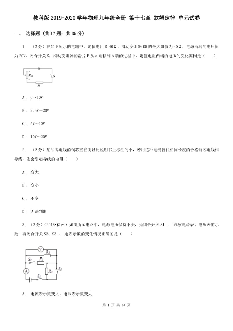 教科版2019-2020学年物理九年级全册 第十七章 欧姆定律 单元试卷.doc_第1页