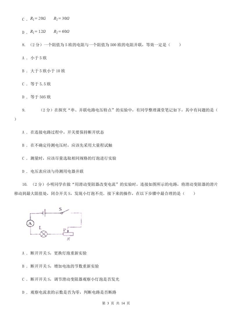 教科版2019-2020学年物理九年级全册 第十七章 欧姆定律 单元试卷.doc_第3页