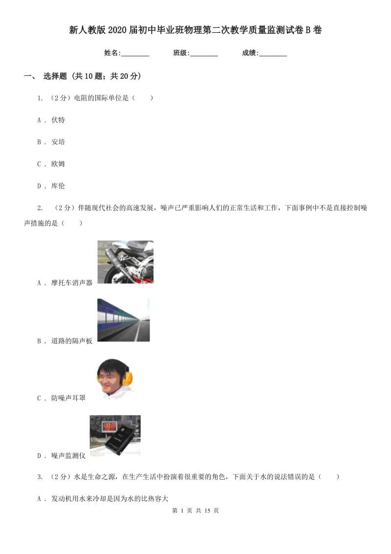 新人教版2020届初中毕业班物理第二次教学质量监测试卷B卷.doc_第1页