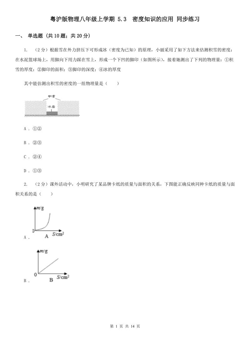 粤沪版物理八年级上学期 5.3 密度知识的应用 同步练习.doc_第1页