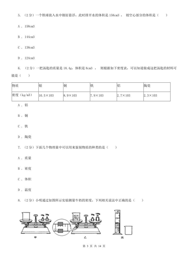 粤沪版物理八年级上学期 5.3 密度知识的应用 同步练习.doc_第3页