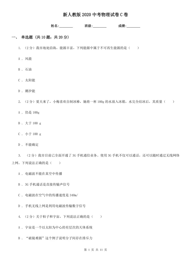 新人教版2020中考物理试卷C卷.doc_第1页