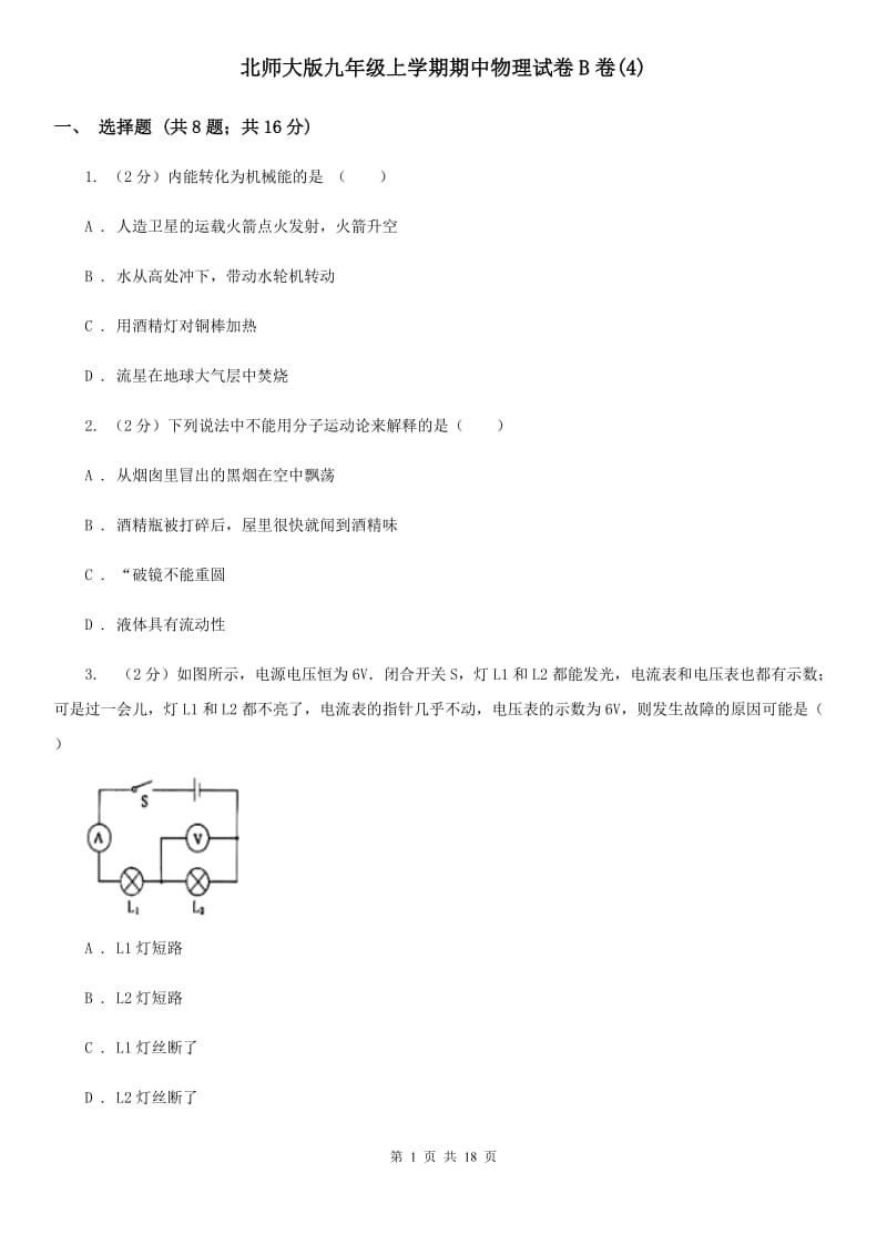 北师大版九年级上学期期中物理试卷B卷(4).doc_第1页