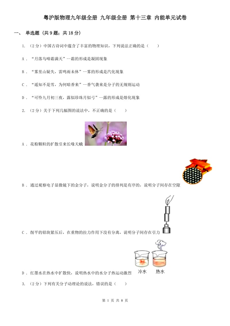 粤沪版物理九年级全册 九年级全册 第十三章 内能单元试卷.doc_第1页