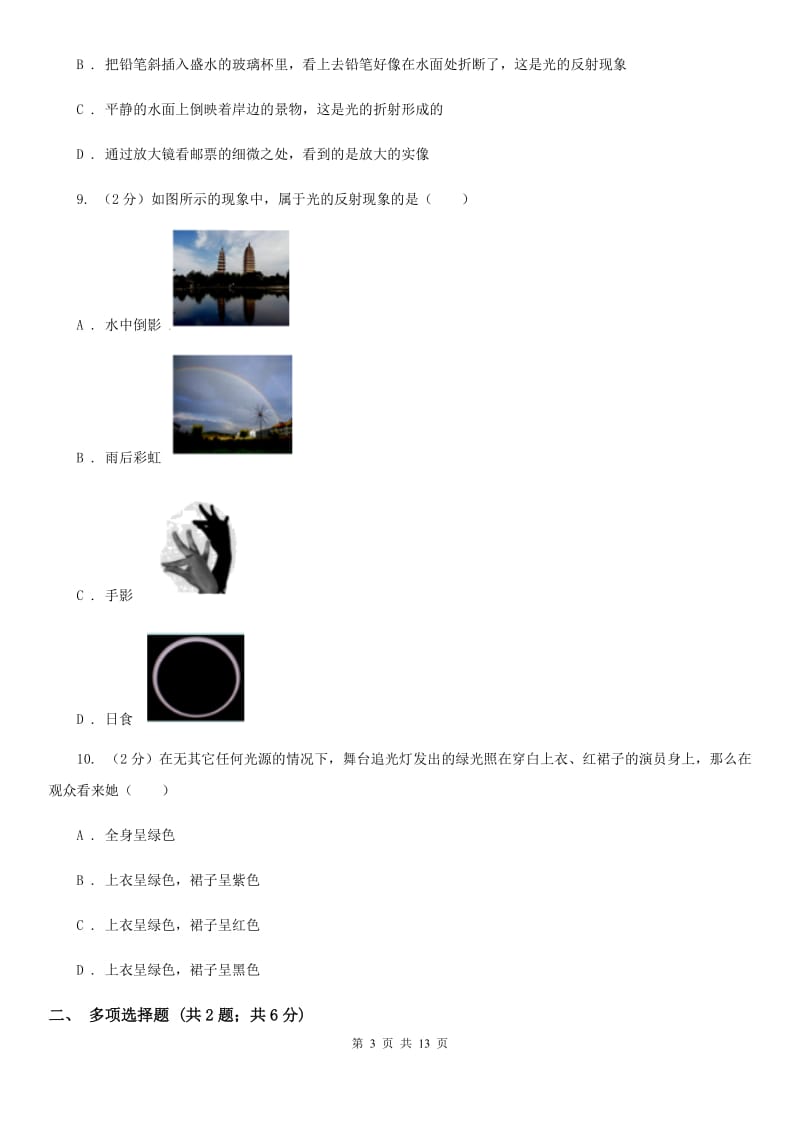 沪科版2019-2020学年八年级（五四学制）上学期物理期中考试试卷.doc_第3页