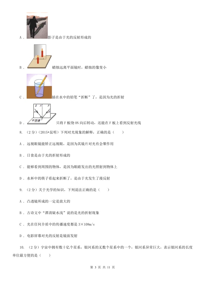 教科版物理八年级上学期 3.1 光世界巡行 同步练习.doc_第3页