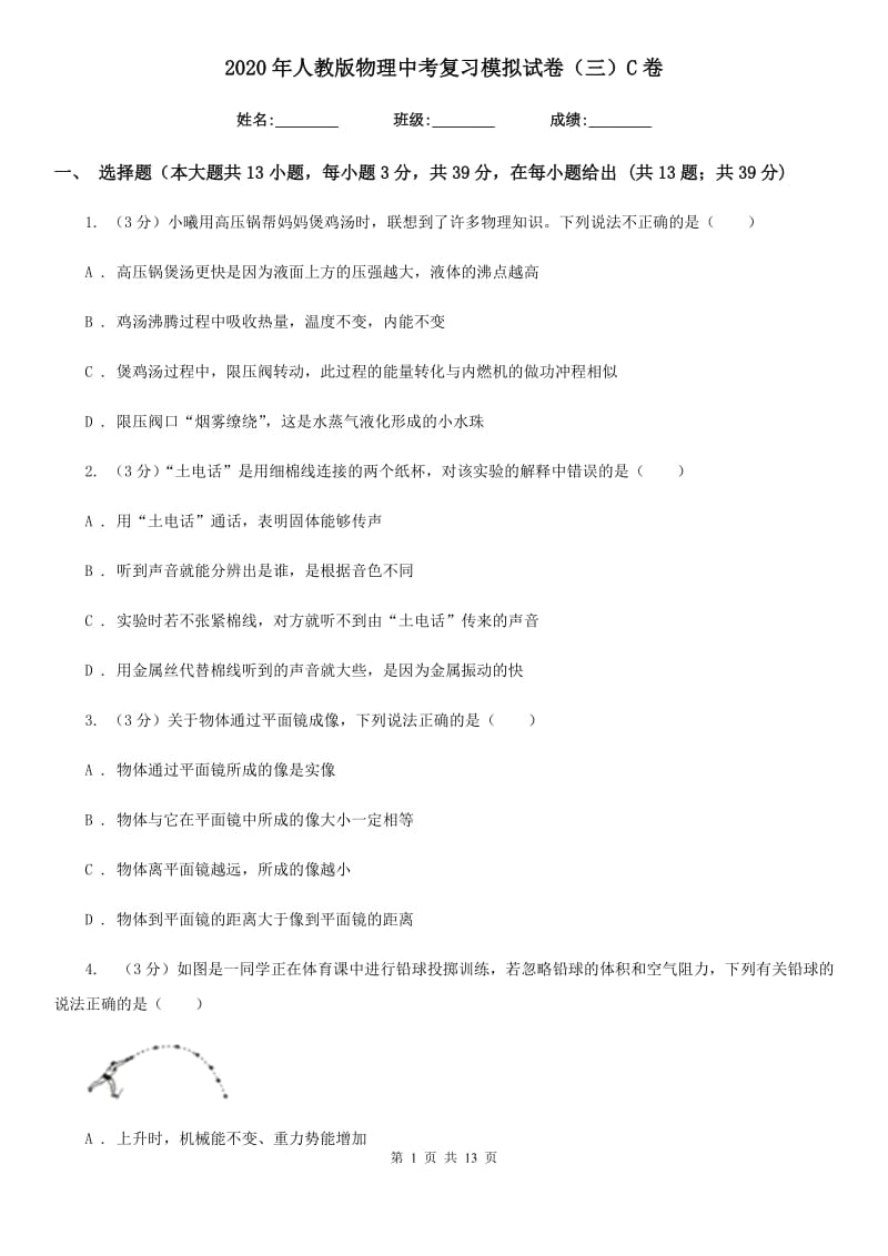 2020年人教版物理中考复习模拟试卷（三）C卷.doc_第1页