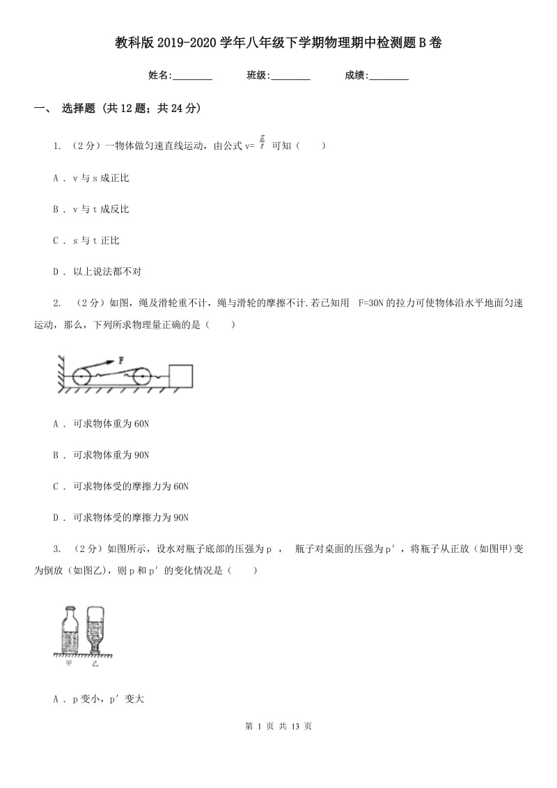 教科版2019-2020学年八年级下学期物理期中检测题B卷.doc_第1页