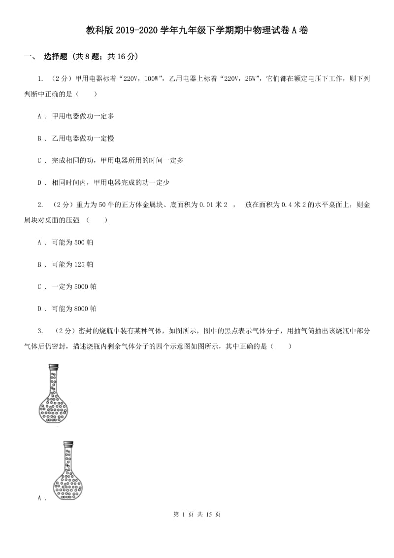 教科版2019-2020学年九年级下学期期中物理试卷A卷.doc_第1页