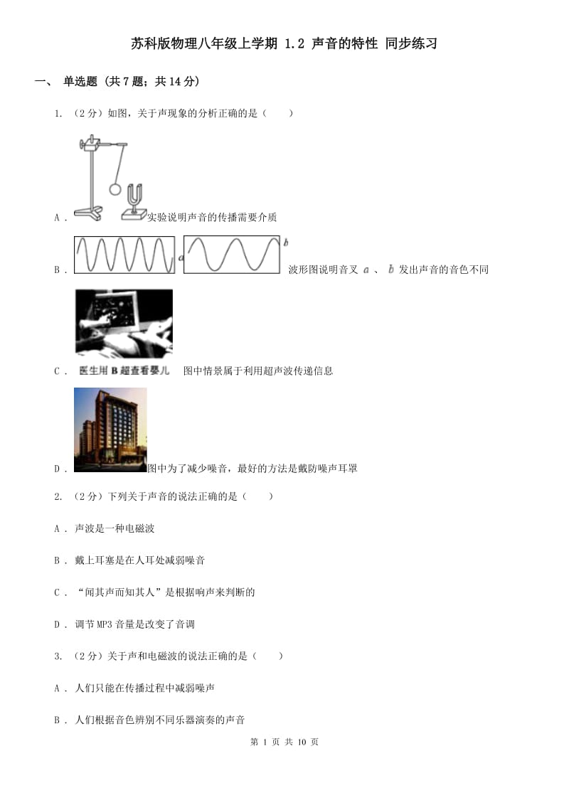 苏科版物理八年级上学期 1.2 声音的特性 同步练习.doc_第1页