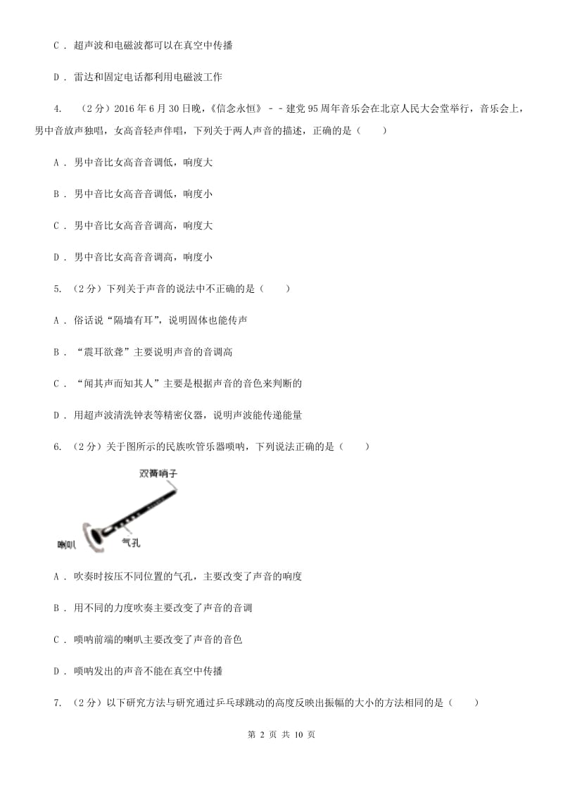 苏科版物理八年级上学期 1.2 声音的特性 同步练习.doc_第2页