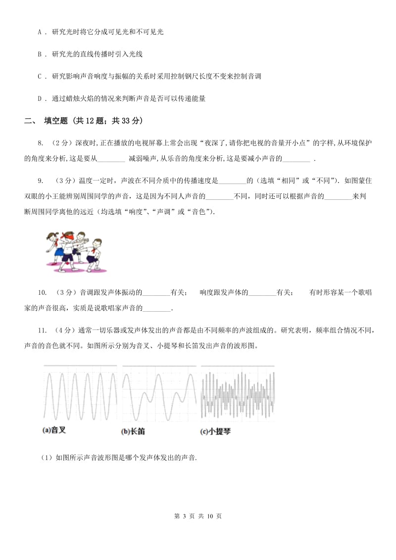 苏科版物理八年级上学期 1.2 声音的特性 同步练习.doc_第3页