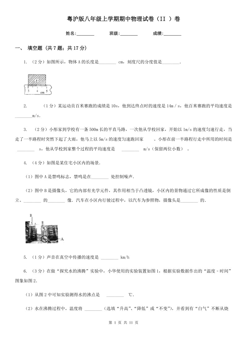 粤沪版八年级上学期期中物理试卷（II ）卷.doc_第1页