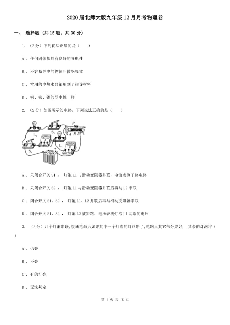 2020届北师大版九年级12月月考物理卷.doc_第1页