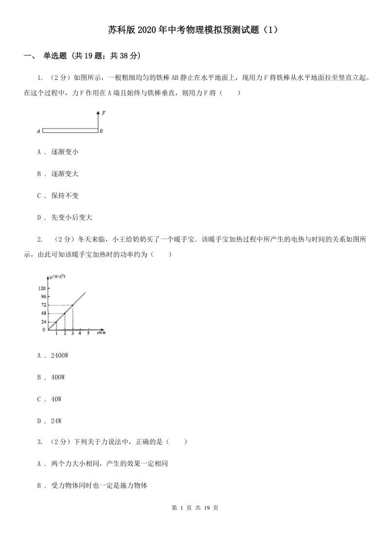 苏科版2020年中考物理模拟预测试题（1）.doc_第1页