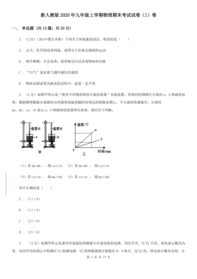 新人教版2020年九年级上学期物理期末考试试卷（I）卷.doc_第1页