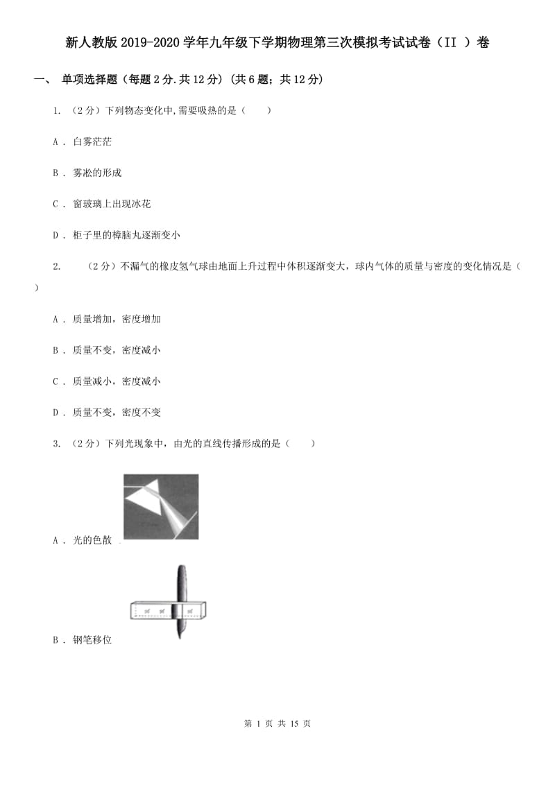 新人教版2019-2020学年九年级下学期物理第三次模拟考试试卷（II ）卷.doc_第1页