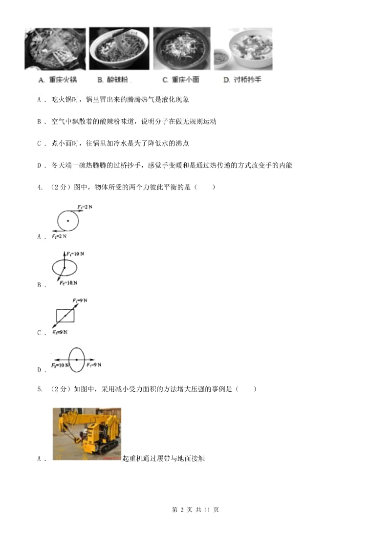 新人教版2020年初中物理毕业学业考试试卷（I）卷.doc_第2页