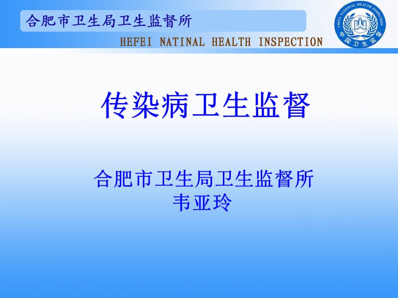 《传染病卫生监督》PPT课件.ppt_第1页