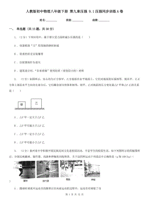 人教版初中物理八年級下冊 第九章壓強 9.1壓強同步訓(xùn)練A卷.doc