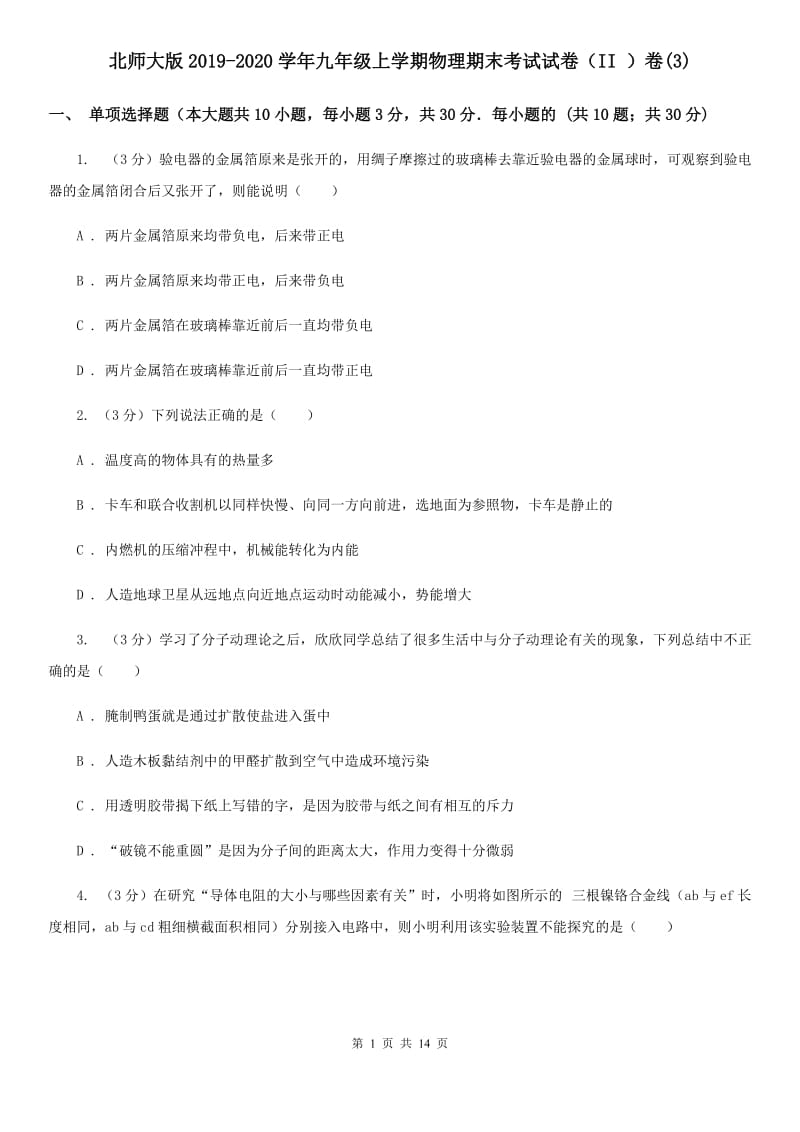 北师大版2019-2020学年九年级上学期物理期末考试试卷（II ）卷(3).doc_第1页