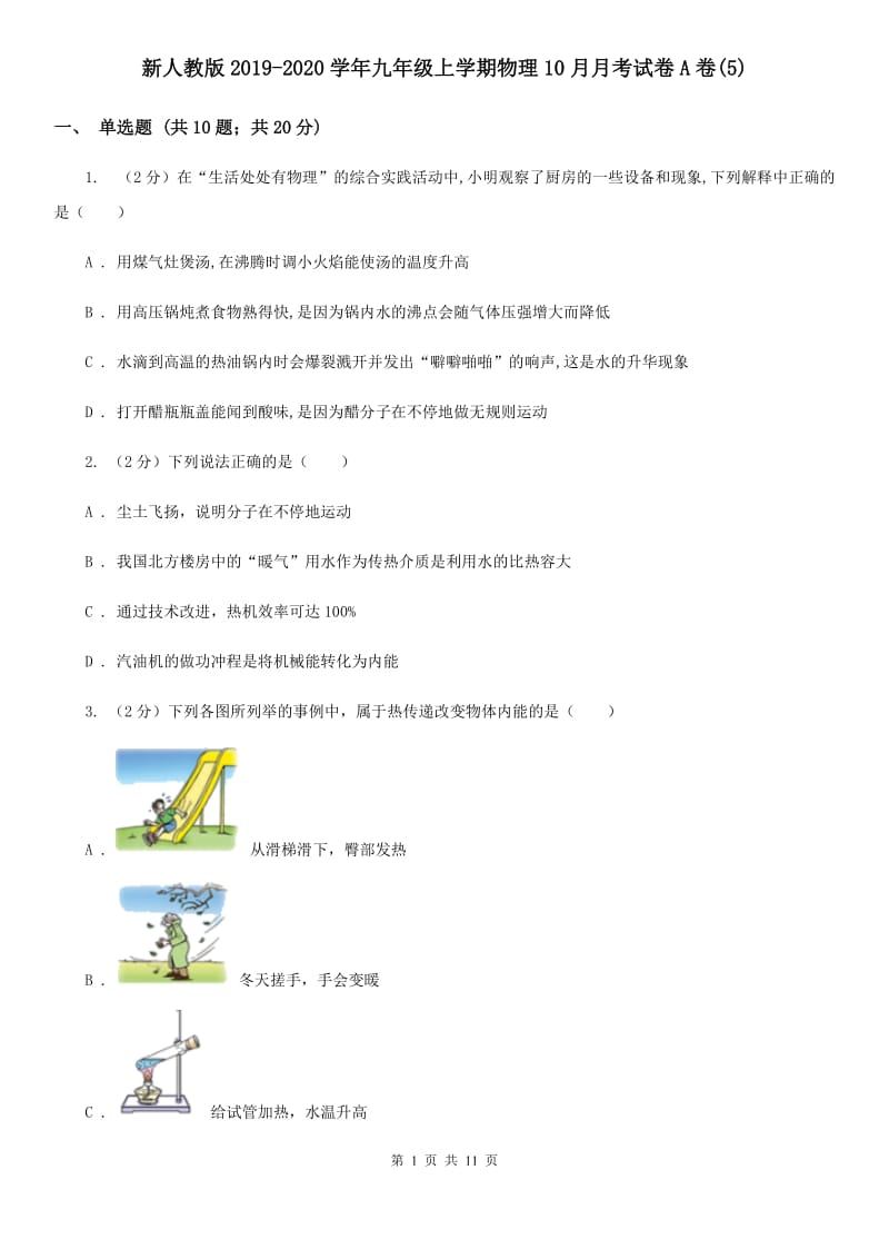 新人教版2019-2020学年九年级上学期物理10月月考试卷A卷(5).doc_第1页