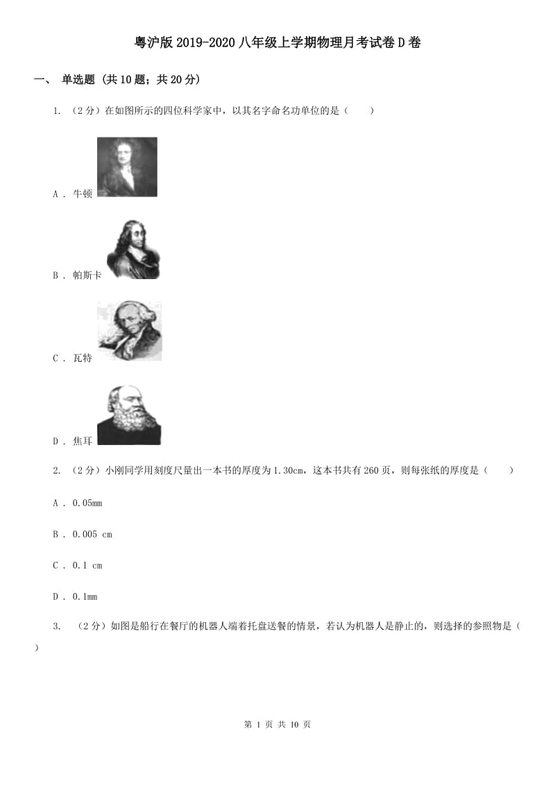 粤沪版2019-2020八年级上学期物理月考试卷D卷.doc_第1页