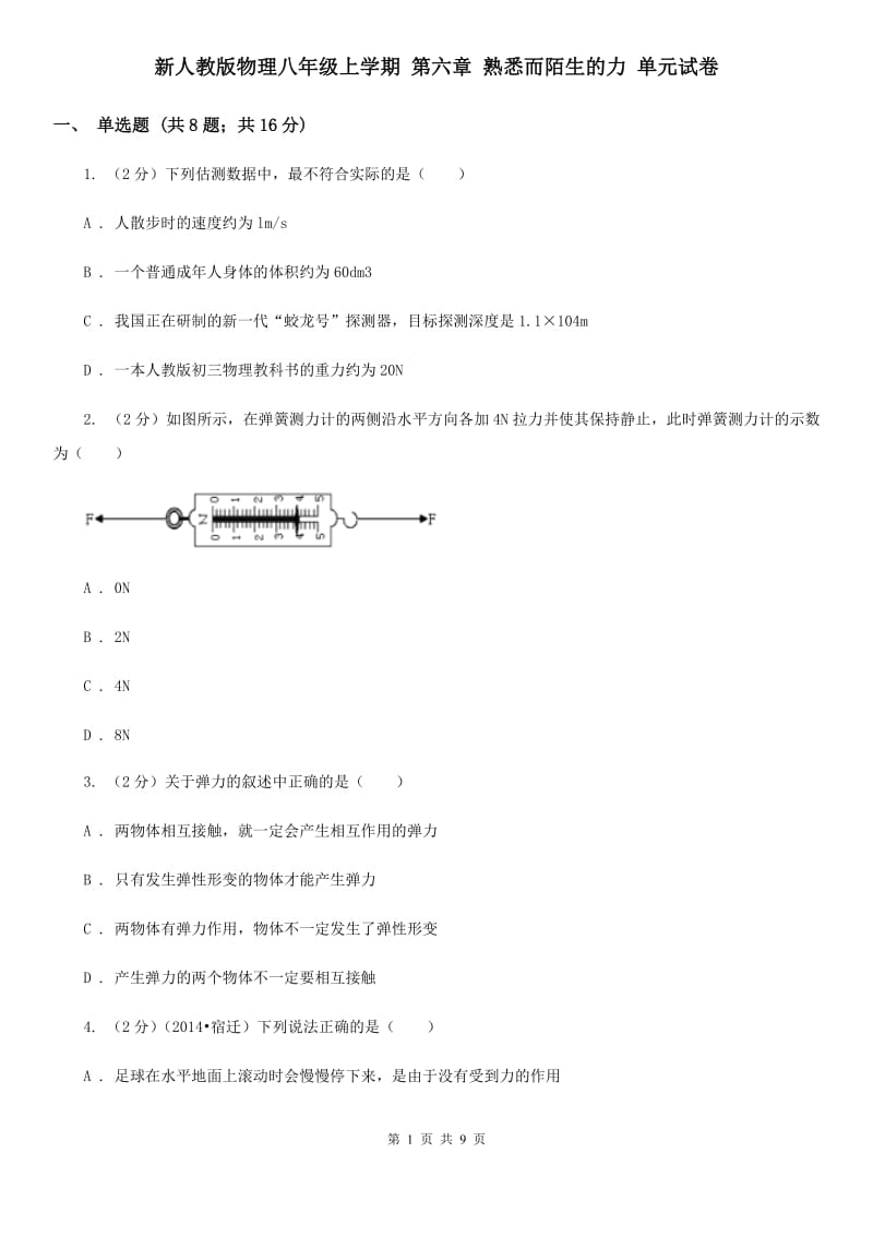 新人教版物理八年级上学期 第六章 熟悉而陌生的力 单元试卷.doc_第1页