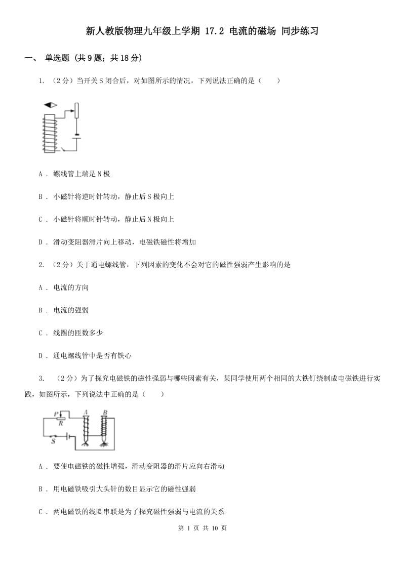 新人教版物理九年级上学期 17.2 电流的磁场 同步练习.doc_第1页