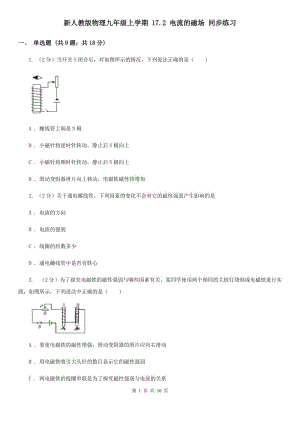 新人教版物理九年級(jí)上學(xué)期 17.2 電流的磁場 同步練習(xí).doc