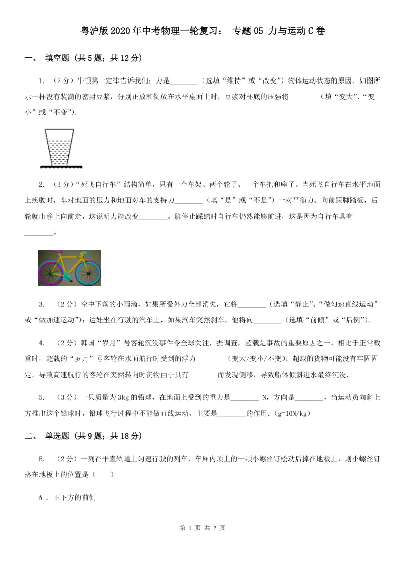 粤沪版2020年中考物理一轮复习： 专题05 力与运动C卷.doc_第1页